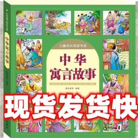 中华寓言故事-儿童成长阅读书系 晨风 中国人口出版社