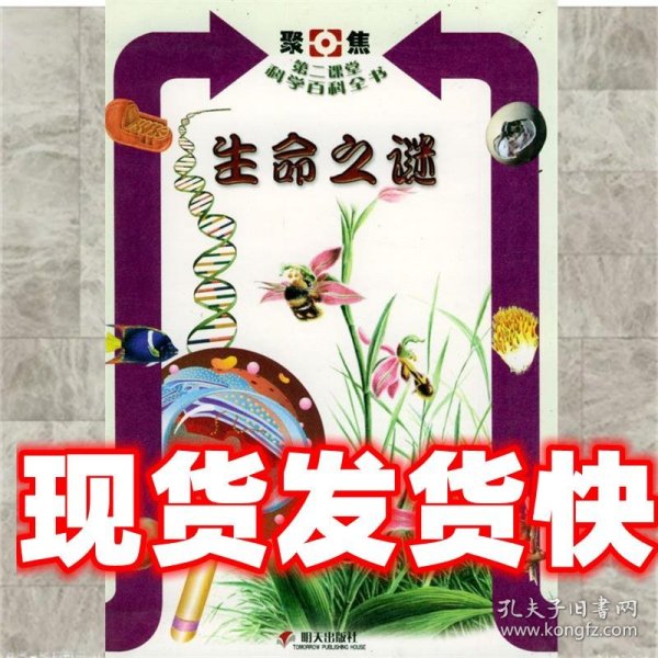 生命之谜—聚焦第二课堂科学百科全书 (意)加拉沃蒂,杨德玲 明天