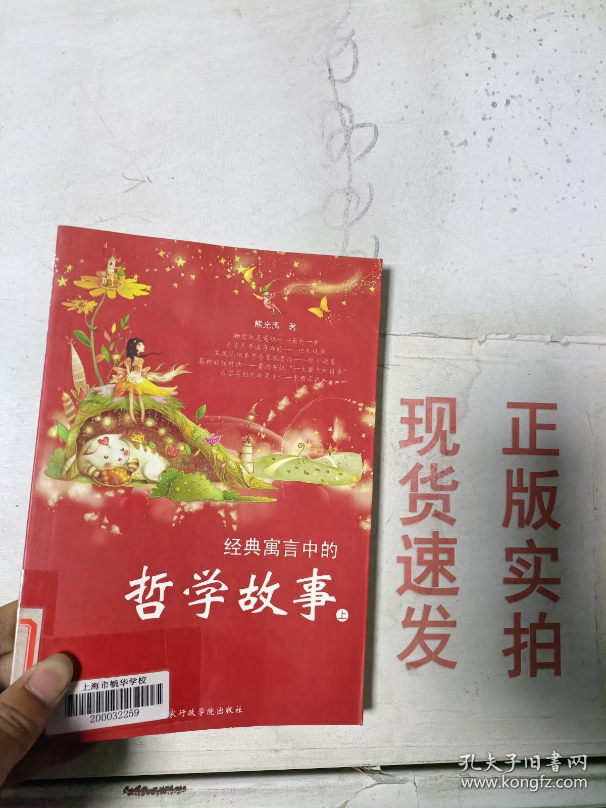 现货~经典语言中的各哲学故事 上   9787801403605