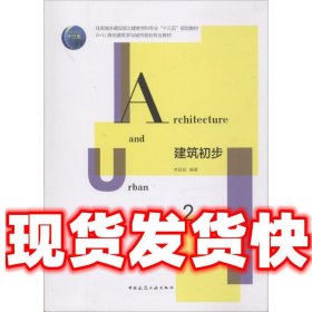 建筑初步  李延龄 著 中国建筑工业出版社 9787112215737