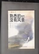 熟悉的地方?jīng)]有風(fēng)景