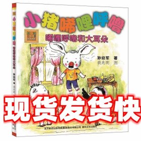 《小猪唏哩呼噜·唏哩呼噜和大耳朵》 孙幼军 春风文艺出版社