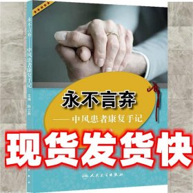 永不言弃-中风患者康复手记 主编陈立典 人民卫生出版社