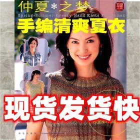 仲夏之梦:手编清爽夏衣 日本美丽社　编,王秀梅,张德玉,张凯　译