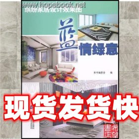 《發(fā)貨快》藍(lán)情綠意:繽紛家居設(shè)計效果圖 本書編委會 遼寧科技出
