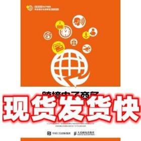 跨境电子商务英语  冯媛媛 著 人民邮电出版社 9787115479297