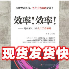 《发货快》效率效率-高效能人士的九个工作策 郑君 吉林出版集团