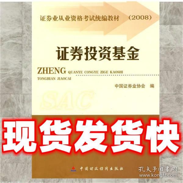 2008证券业从业资格考试统编教材：证券投资基金