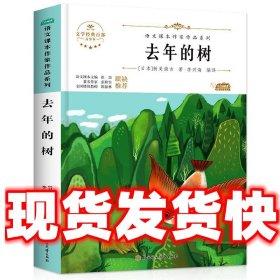 去年的树 小学生美绘珍藏本三年级上册课外书老师推荐阅读入选语文教材书目儿童文学畅销课外阅读书籍