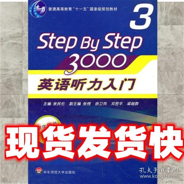 普通高等教育“十一五”国家级规划教材：Step By Step3000英语听力入门3（学生用书）