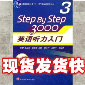 普通高等教育“十一五”国家级规划教材：Step By Step3000英语听力入门3（学生用书）