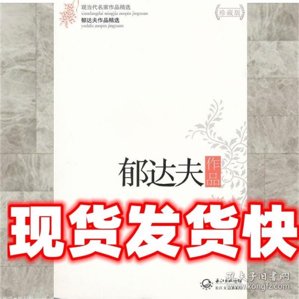 郁达夫作品精选（现当代名家作品精选珍藏版）