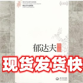 郁达夫作品精选（现当代名家作品精选珍藏版）