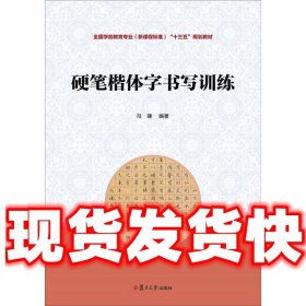 硬笔楷体字书写训练  冯臻 编著 复旦大学出版社 9787309135596