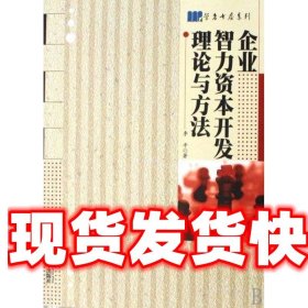 企业智力资本开发理论方法 李平 著 哈尔滨工程大学出版社