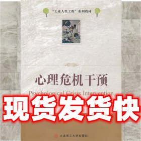 心理危机干预  李祚,张开荆 2人 大连理工大学出版社