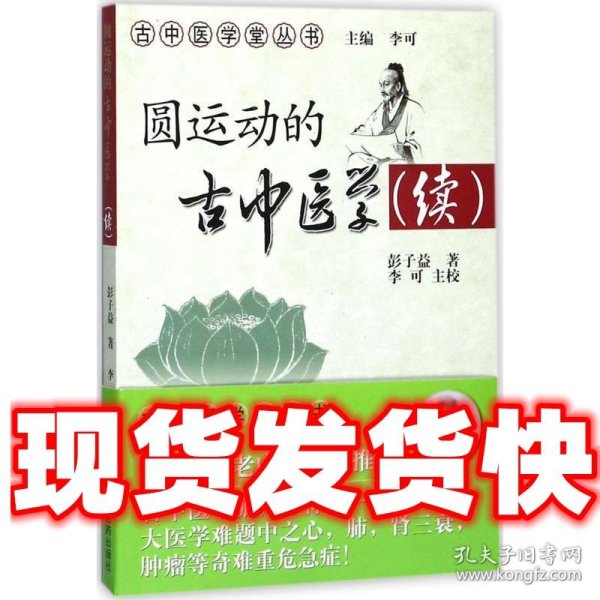 圆运动的古中医学续集