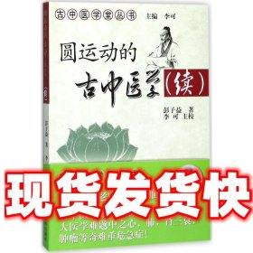 圆运动的古中医学续集