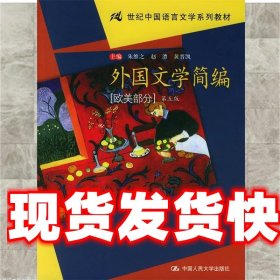 外国文学简编(欧美部分)