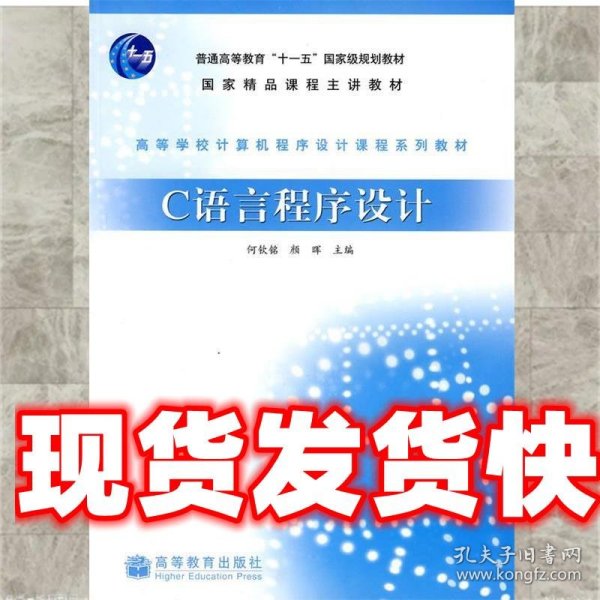 高等学校计算机程序设计课程系列教材：C语言程序设计