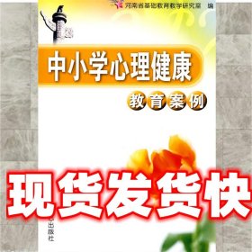 中小学心理健康教育案例 河南省基础教育教学研究室 编 文心出版