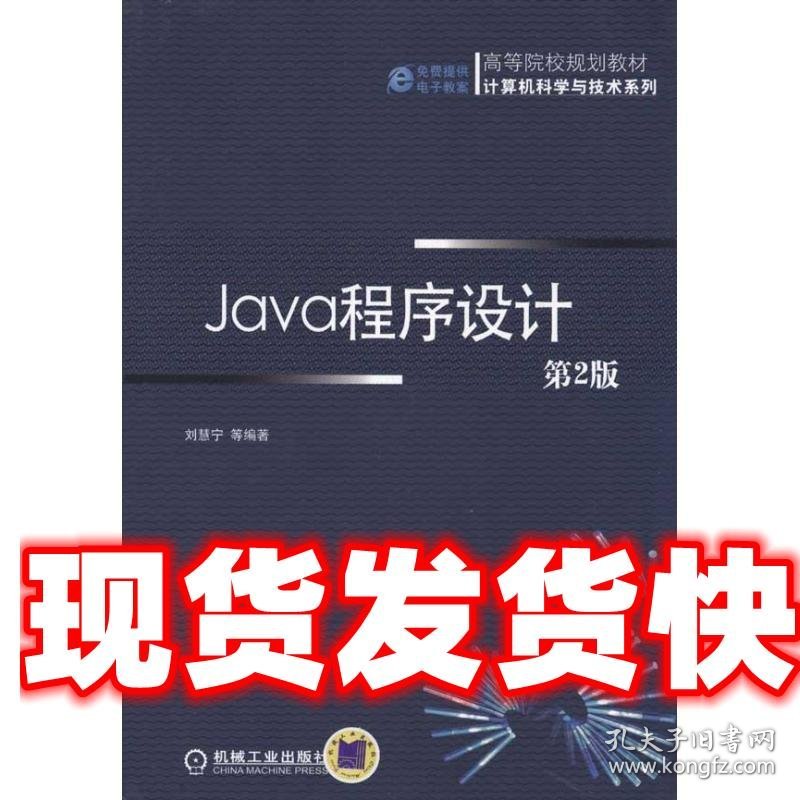 Java程序设计 刘慧宁, 机械工业出版社 9787111334149