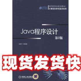 《發(fā)貨快》Java程序設(shè)計(jì) 劉慧寧, 機(jī)械工業(yè)出版社 9787111334149