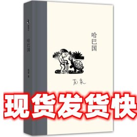 经典怀旧:哈巴国 范泉　著 海豚出版社 9787511011237