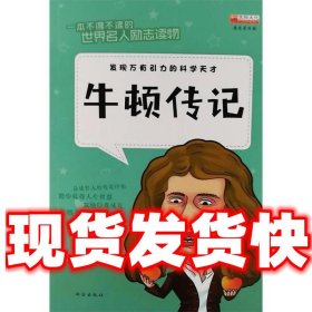 牛顿传记  编者:廉东星 西安出版社有限责任公司 9787554130308