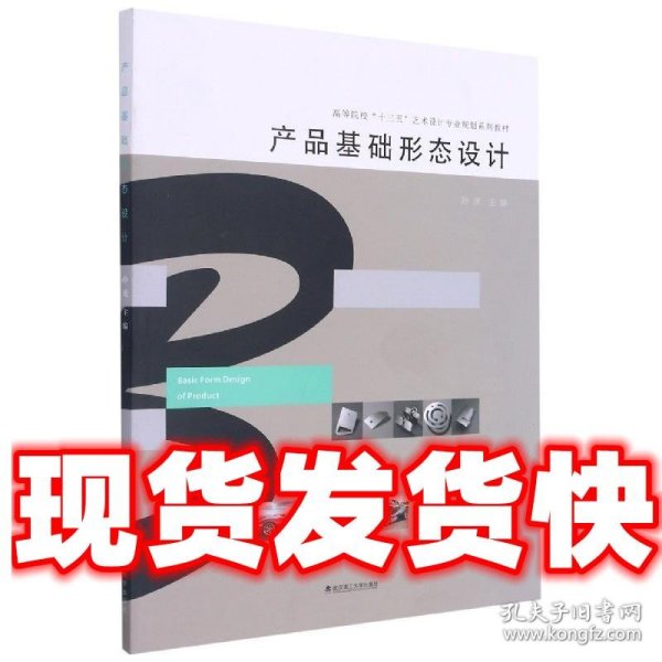 产品基础形态设计(高等院校十三五艺术设计专业规划系列教材)