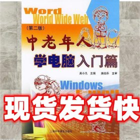 《發(fā)貨快》中老年人學電腦入門篇 吳小凡 主編 上?？茖W普及出版