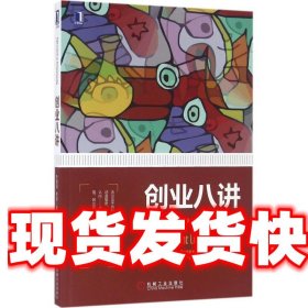 创业八讲 朱恒源 余佳 机械工业出版社 9787111536659