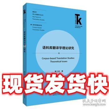 语料库翻译学理论研究(外语学科核心话题前沿研究文库.翻译学核心话题系列丛书)