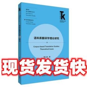 语料库翻译学理论研究(外语学科核心话题前沿研究文库.翻译学核心话题系列丛书)