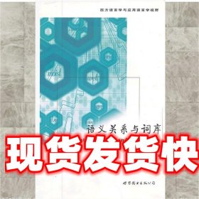 语义关系与词库 (英) M. Lynne Murphy著 世界图书出版公司出版社