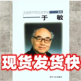 中国当代著名科学家丛书于敏   贵州人民出版社 9787221068477