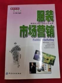 服裝經(jīng)營案頭叢書-服裝市場營銷