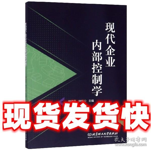 现代企业内部控制学