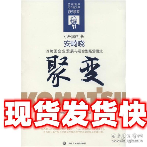 聚变·安崎晓谈跨国企业发展与混合型经营模式（这是创造出“世界的小松”的经营者为中国企业打造的、通向国际化之路的指南书。）