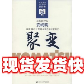 聚变·安崎晓谈跨国企业发展与混合型经营模式（这是创造出“世界的小松”的经营者为中国企业打造的、通向国际化之路的指南书。）