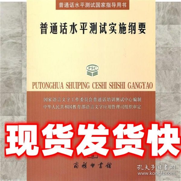 普通话水平测试实施纲要：普通话水平测试国家指导用书