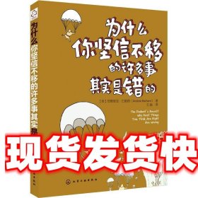 为什么你坚信不移的许多事其实是错的 (英)巴勒姆 化学工业出版社