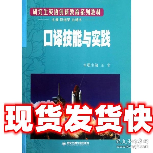 研究生英语创新教育系列教材：口译技能与实践