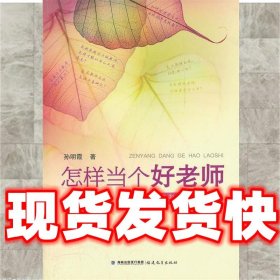 怎样当个好老师---答一线教师36问  孙明霞　著 福建教育出版社