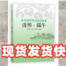 清明· 端午 朱福生 编著 陆襄 主编 上海远东出版社