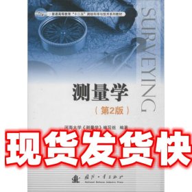 测量学 河海大学《测量学》编写组编 国防工业出版社