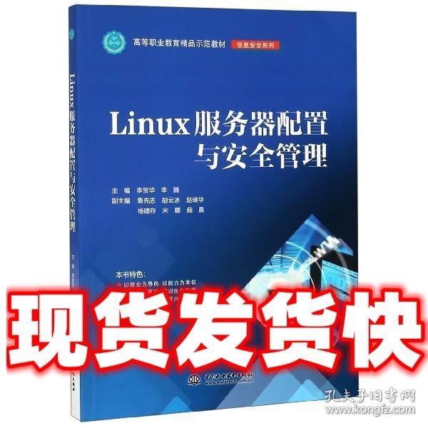 LINUX服务器配置与安全管理李贺华等高等职业教育精品示范教材 