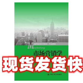 市场营销学（第3版）（通用管理系列教材·市场营销）