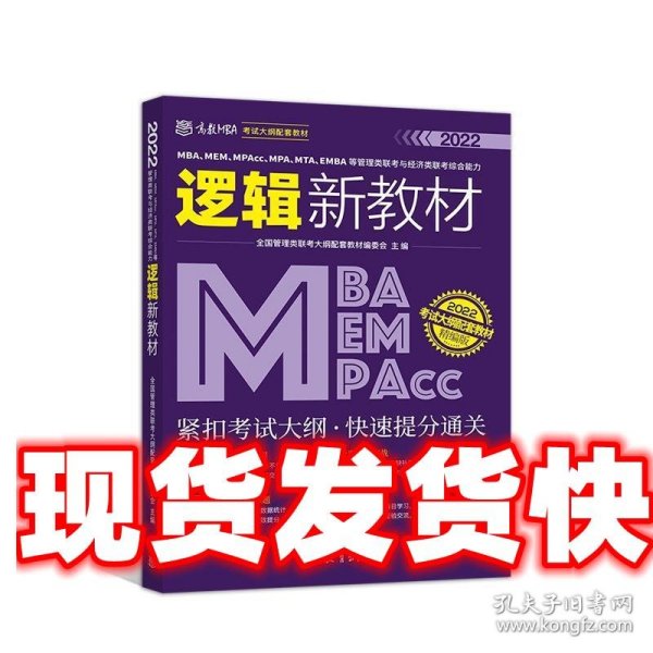 MBA、MEM、MPAcc、MPA、MTA、EMBA等管理类联考与经济类联考综合能力逻辑新教材