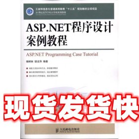 ASP.NET程序设计案例教程